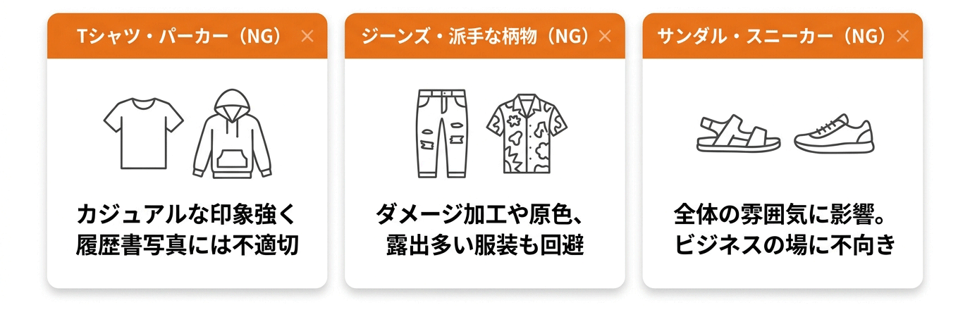 避けるべき服装のNG例