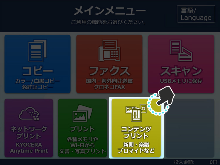 マルチコピー機操作画面のイメージ画像