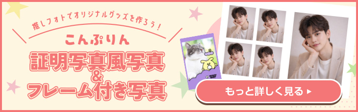 証明写真風写真&フレーム付き写真/推しフォトでオリジナルグッズを作ろう！