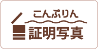 こんぷりん証明写真