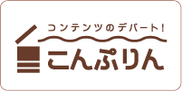 コンテンツのデパート！こんぷりん
