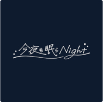 今夜も眠らNight