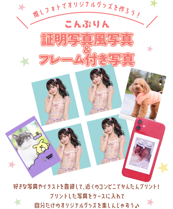 推しフォトでオリジナルグッズを作ろう！ こんぷりん　証明写真風写真＆フレーム付き写真