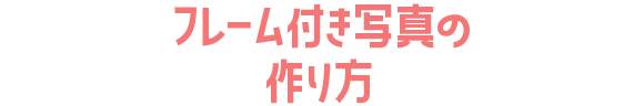フレーム付き写真の作り方