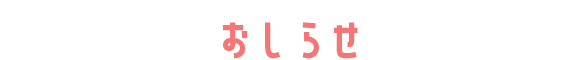 おしらせ